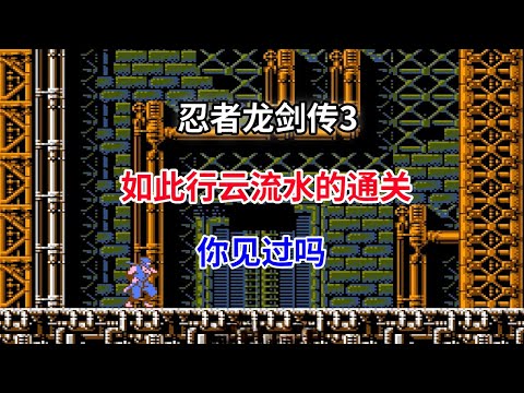 【忍者龙剑传3】【Ninja Gaiden III】如此行云流水的通关你见过吗——系列巅峰之作