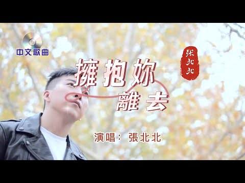 中文歌曲【 擁抱妳離去 】演唱：張北北  2016年發行