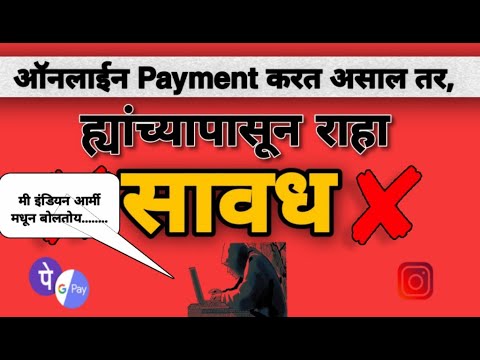 ONLINE FRAUD "USE TRUECALLER"  |ऑनलाईन payment करत असाल,ह्यांच्यापासून सावध राहा | 2020 HD |