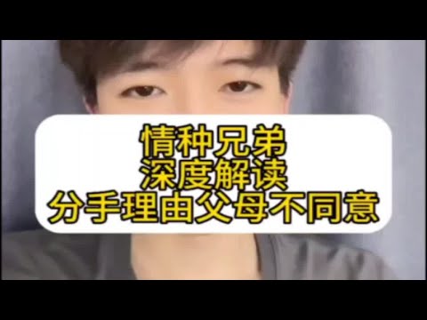 【分手挽回】情种兄弟深度解读分手理由父母不同意