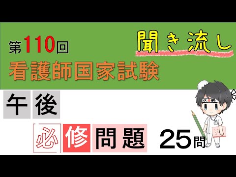 【聞き流し】110回看護師国試/午後必修問題25問