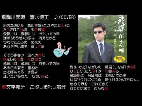 飛騨川恋唄　３　清水博正　♪（COVER）