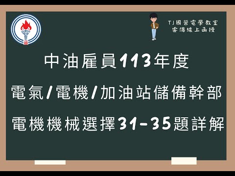 中油雇員113年度 電機機械選擇題26-30題詳解