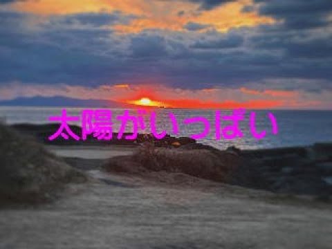 太陽がいっぱい　～エアロフォンで吹いてみた