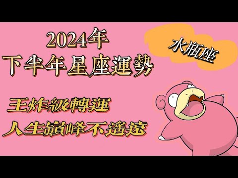 水瓶座2024年下半年星座运势