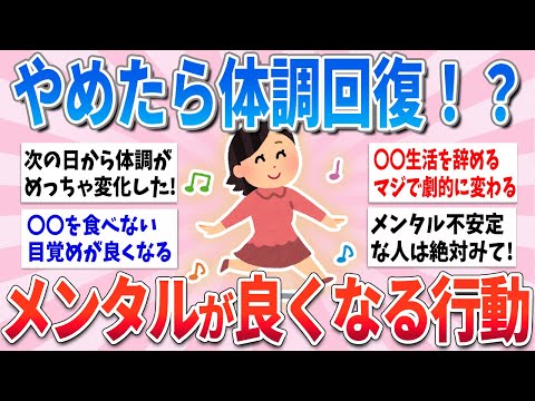 【有益】今辛い人必見！これやめるとメンタル・体調が超回復します！【ガルちゃんまとめ】