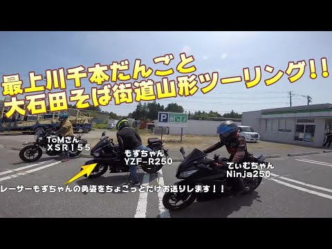 【motovlog】最上川千本だんごと大石田そば街道山形ツーリング！！