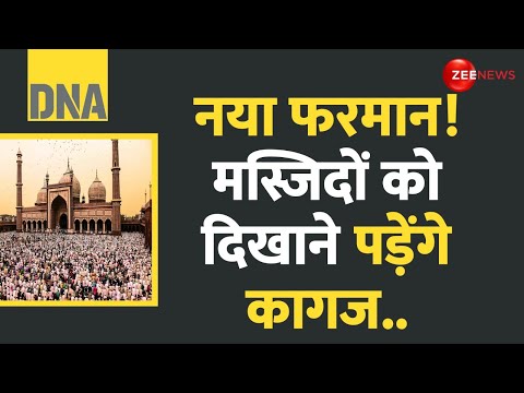 DNA: नया फरमान! मस्जिदों को दिखाने पड़ेंगे कागज..| Chhattisgarh | Masjid | Waqf Board | Hindi News