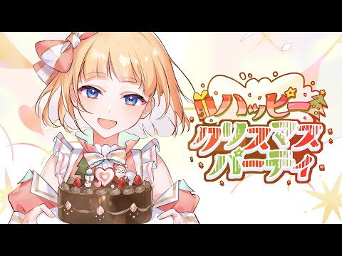 【MV】ハッピークリスマスパーティ／mona（CV：夏川椎菜）【HoneyWorks】