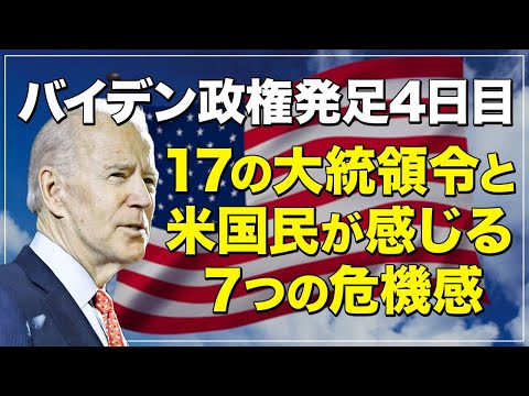 バイデン政権発足4日目 17の大統領令と米国民が感じる7つの危機感