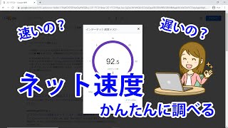 インターネットの速度を調べる方法！【スピードテスト】