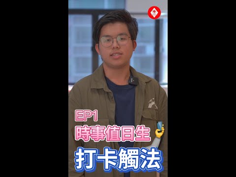 影相啫，犯法呀？｜時事值日生 ep1