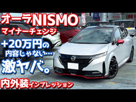 【このクルマ、ヤバい。】日産 ノート オーラニスモ 内外装紹介！マイナーチェンジしたモデルを徹底チェック！【NISSAN NOTE AURA NISMO 2024】