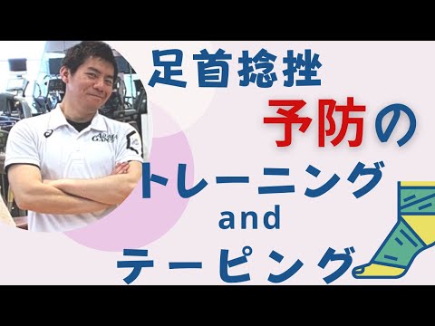 【怪我予防】足首捻挫を起こさない為の予防方法！