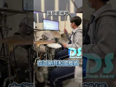 #在迦納共和國離婚 #張碧晨 #楊坤 #鼓譜 #drumcover #drums #drum