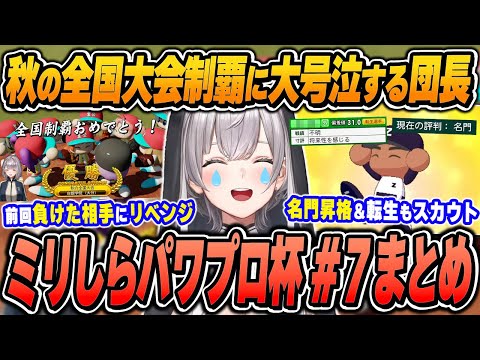 【#ミリしらパワプロ杯 / 7日目まとめ】白銀ノエルの爆笑＆面白シーンまとめでイッキ見！【2024.12.15/ホロライブ/切り抜き】（※ネタバレあり）