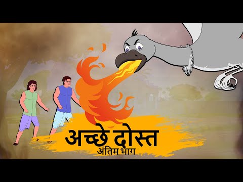 अच्छे  दोस्त 2 - HINDI KAHANIYAN 4K - HINDI STORIES - BEST PRIME STORIES - हिंदी कहानी