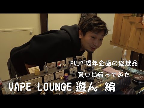 【PVJ7周年企画第3弾】VAPE LOUNGE 遊人に周年の協賛品を貰いに行ってみた