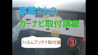 車屋さんのカーナビ取り付け講座③　TVのフィルムアンテナ貼り付け＆取付け編