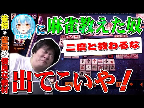 【麻雀コーチング】麻雀のダメな所を全て集めたワンピースのような動画【多井隆晴 / かにみそ】