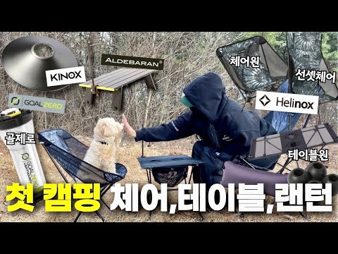 🏕️초보 캠핑용품 기본템 추천!!! 헬리녹스 체어원, 선셋체어, 테이블, 골제로 랜턴