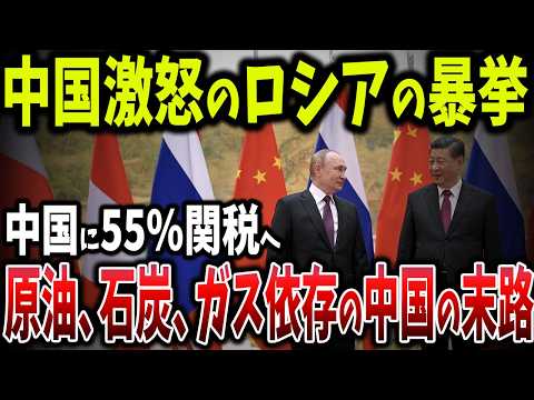 中国大激怒！ロシアが中国を関税攻撃で裏切り！世界最大の原油輸入国 vs. 制裁中のロシア、緊張高まる【ゆっくり解説】