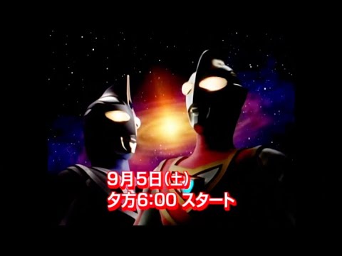 ウルトラマンガイア 新番組予告 ほかCM