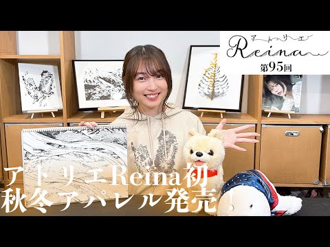 イベント情報続々発表！「アトリエReina 」#95【パーソナリティ：上田麗奈】