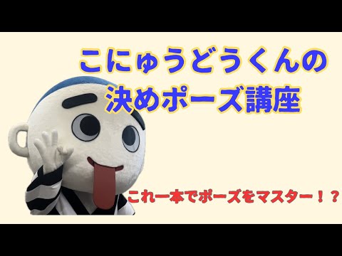 【教習用ビデオ風】こにゅうどうくんの決めポーズ講座