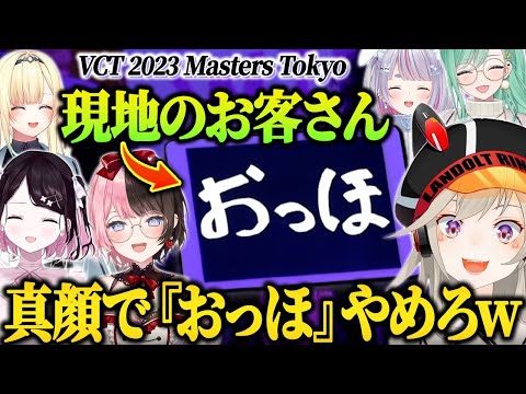 【VCT】ウォッチパーティー中現地の癖のあるお客さんにツッコむぶいすぽメンバー達【ぶいすぽ 小森めと 橘ひなの 花芽なずな 藍沢エマ 兎咲ミミ 八雲べに/VALORANT】