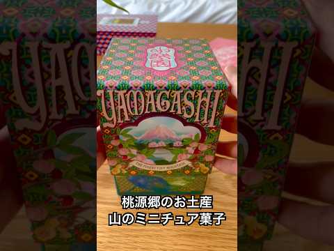 桃源郷のお土産！3,450円の手のひらサイズの山菓子【小楽園】