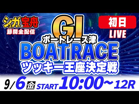 ＧⅠ津 初日 ツッキー王座決定戦「シュガーの宝舟ボートレースLIVE」