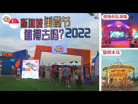 新加坡美食节，值得去吗？Singapore Food Festival 2022