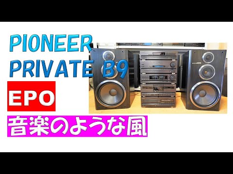 バブコンライフ　Pioneer Private B9  【EPO 音楽のような風】　バブルコンポ