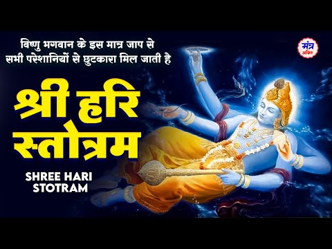 विष्णु भगवान् मंत्र। Original Hari Stotram full | श्री हरी स्तोत्रम | Vishnu Mantra with Lyrics