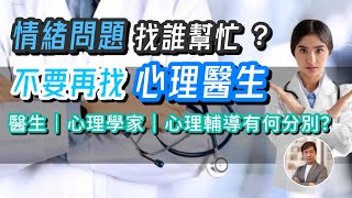 情緒問題別找心理醫生！(中文字幕)｜介紹香港各種支援｜精神科醫生｜臨床心理學家｜心理治療師｜輔導員