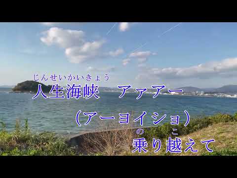 【新曲】時代の海  大江裕オリジナル