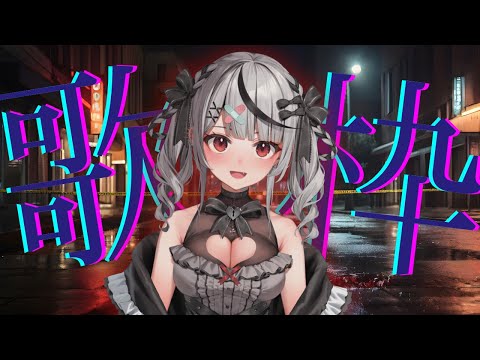 【 歌枠 】 バーチャル路上ライブ【ホロライブ/沙花叉クロヱ】