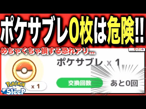 ポケサブレ0枚のリスクについて！少量はキープしておこう【ポケモンスリープ】