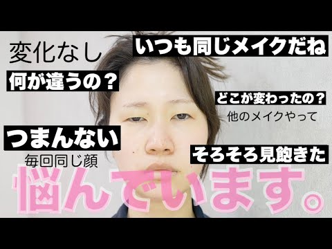 【５パターンメイク】いつも同じメイクと言われています。【詐欺メイク】