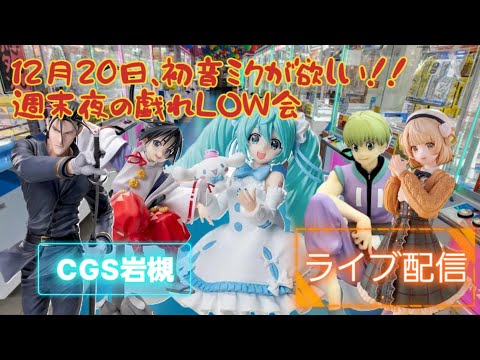 狙いは初音ミク！極Chu de点呼！！叫び出したら止まらない？クレゲ配信