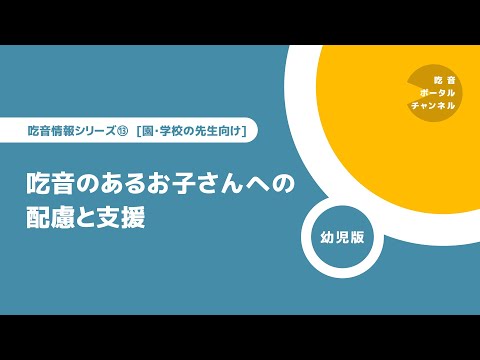 吃音情報シリーズ [園・学校の先生向け] 13. 吃音のあるお子さんへの配慮と支援（幼児版）