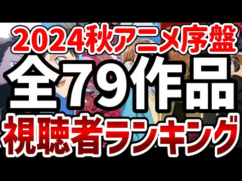 【2024秋アニメ】視聴者が評価した秋アニメ全79作品のランキング結果発表【ランキング】