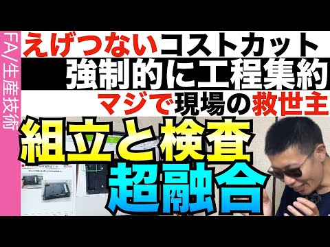 【超朗報】組立中の検査が可能になりました。しかも超低コスト。強制的に人員削減可能。技術者マジ歓喜。