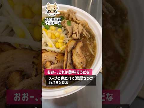 中山競馬場のフルコースグルメ(ど・みそ、耕一路) #shorts #ランチ #飯テロ #ラーメン #ソフトクリーム