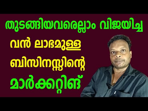 ചിലവ് കുറച്ച് ചെയ്ത് വിജയിപ്പിക്കാവുന്ന ലാഭമുള്ള ബിസിനസ്സ്  | Best Business Idea in Malayalam