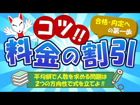 【SPIのコツ!!】料金の割引は総額を2つの式から立てよう！「～以上」や「○○を超える」の判別法も解説｜適性検査・WEBテスト