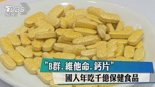 「B群、維他命、鈣片」　國人年吃千億保健食品