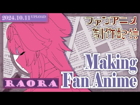 【アニメ制作/10.11.2024 UP】Raoraのアニメーションを進めるよ！【CODE-α/VTuber】