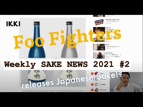 21W2 Foo Fighters releases Japanese Sake!? 【Weekly Sake NEWS】/ Aged Sake by Sake Hundred/Sake Tap